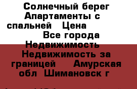 Cascadas ,Солнечный берег,Апартаменты с 1 спальней › Цена ­ 3 000 000 - Все города Недвижимость » Недвижимость за границей   . Амурская обл.,Шимановск г.